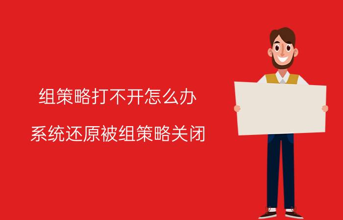 组策略打不开怎么办 系统还原被组策略关闭?怎么开启？